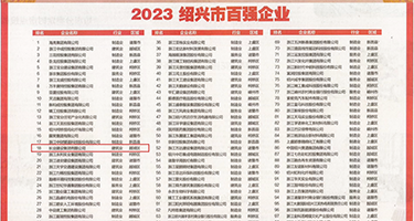 3D调教淫乱女老师权威发布丨2023绍兴市百强企业公布，长业建设集团位列第18位